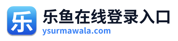 乐鱼在线登录入口